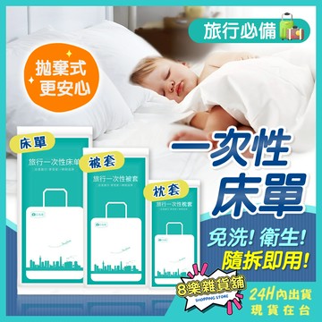 [24H台灣出貨！獨立包裝]一次性床單 拋棄式床單 一次性枕頭套 旅行床單 拋棄式枕頭套 旅行用品 免洗床單 一次性枕套