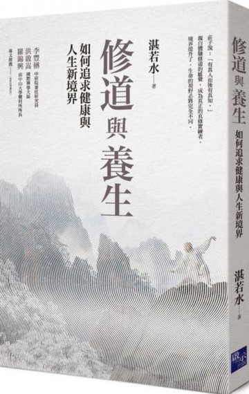 修道與養生：如何追求健康與人生新境界【城邦讀書花園】