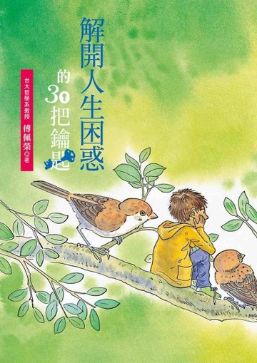 解開人生困惑的30把鑰匙【二手書_良好】TAAZE讀冊生活