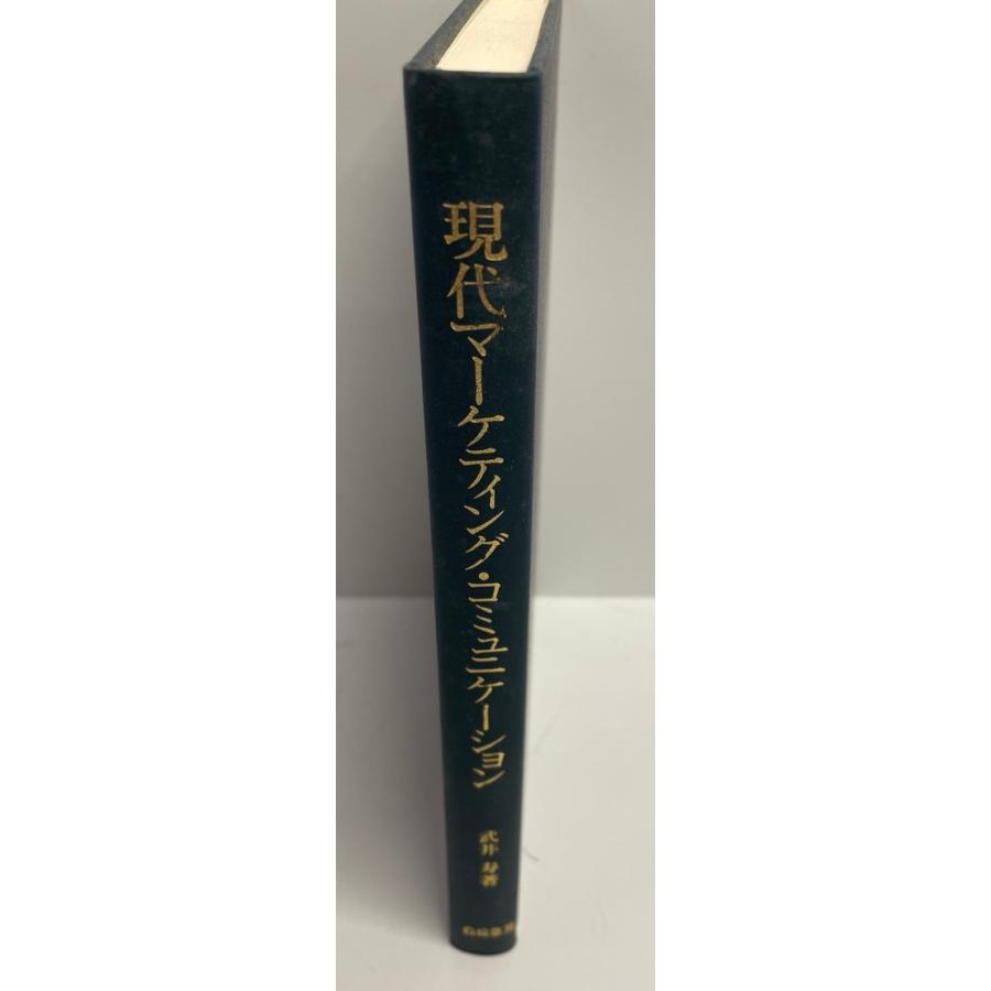 現代マーケティング・コミュニケーション―基礎理論的研究 武井 寿