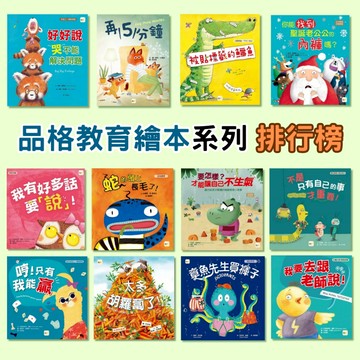 東雨【品格教育繪本】小毛怪我們/再5分鐘/我有好多話要說/吼～生氣了!/太多胡蘿蔔了/好好說，哭不能解決問題