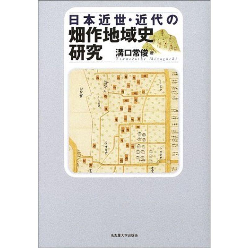 日本近世・近代の畑作地域史研究