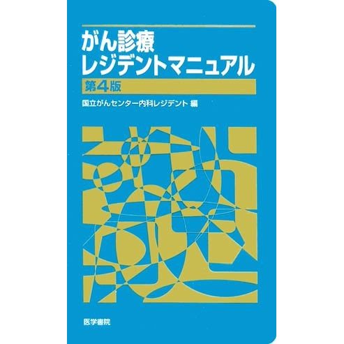 がん診療レジデントマニュアル／国立がんセンター内科レジデント