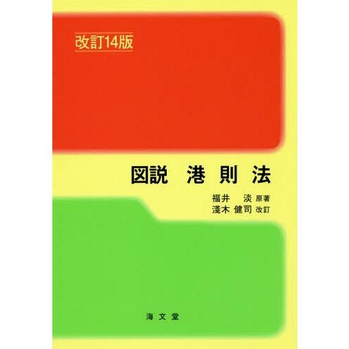 [本 雑誌] 図説 港則法 改訂14版 福井淡 原著