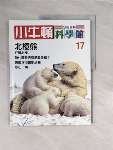【書寶二手書T6／少年童書_ZQ4】小牛頓科學館_17期_北極熊_陳雅玲資料編輯