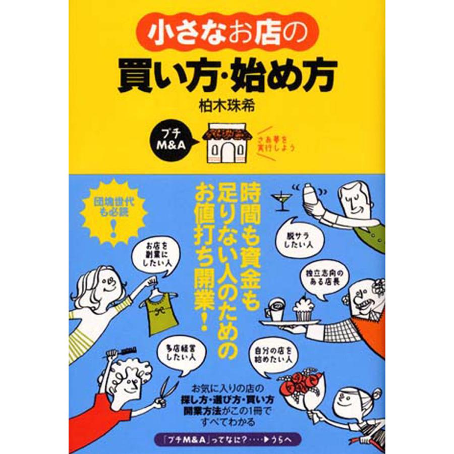 小さなお店の買い方・始め方 電子書籍版   著:柏木珠希