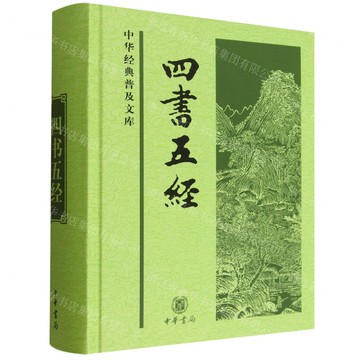 四書五經(精)/中華經典普及文庫丨天龍圖書簡體字專賣店丨978710106422302 (tl2519)