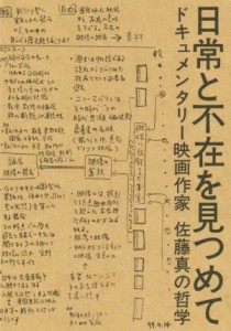  日常と不在を見つめて ドキュメンタリー映画作家　佐藤真の哲学／佐藤真(著者)