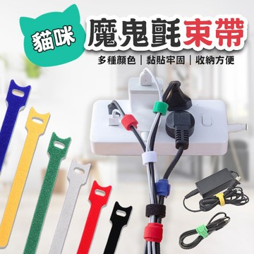 貓咪束帶 魔鬼氈束帶 集線器 地線收納 收納 理線 束線帶 綁帶 束帶【小樹苗收納】