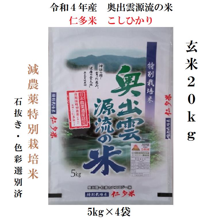 新米5年産 20kg 玄米 仁多米こしひかり特別栽培米 島根県産