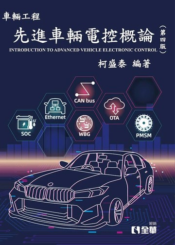 先進車輛電控概論 (4版) 柯盛泰 2025 全華圖書