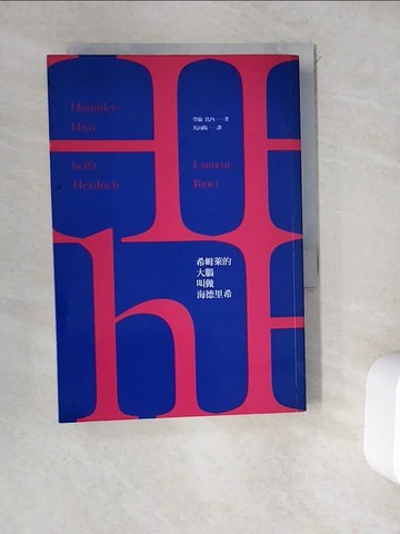 【書寶二手書T1／翻譯小說_WEM】HHhH：希姆萊的大腦叫做海德里希_勞倫．比內