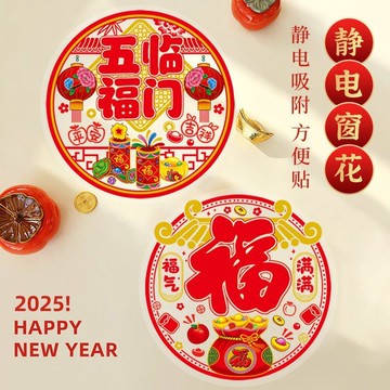 窗花 2026馬年新款窗花門貼 元旦新年裝飾 靜電玻璃貼 春節福字靜電貼自粘