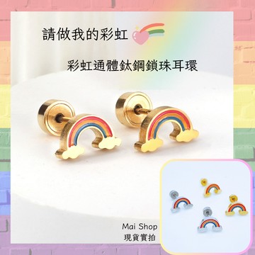 隔日配🚚 通體鈦鋼彩虹鎖珠耳環 不過敏 不退色 睡覺洗澡免摘 鎖珠 彩虹耳環 通體鈦鋼 鎖式耳環 不掉耳環