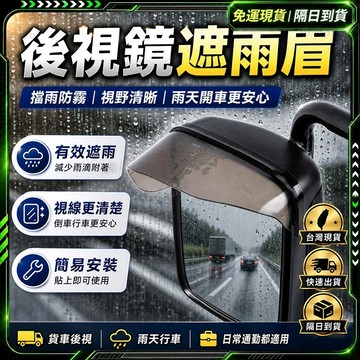 隔日達🔥第五代優化版 日進斗金🔥雨眉 貨車 雨眉貼 車用雨眉 貨車後照鏡雨眉 倒車鏡雨擋 照後鏡雨眉 後照鏡遮雨板遮雨擋