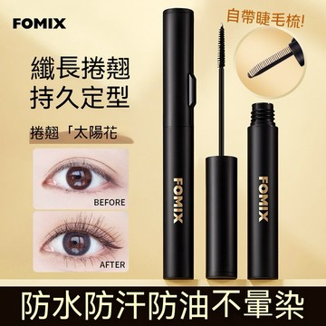 FOMIX墨羽酷長睫毛膏【發票+現貨】防水睫毛膏 纖長睫毛膏 細梳型睫毛膏 自然卷翹濃密纖長 不易暈染持久定型睫毛打底
