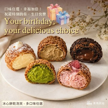 〔5種口味任你挑〕3日內出貨🎂生日快樂 極大顆爆餡幸福禮物由你決定【奧瑪烘焙】冰心餅乾泡芙 送你滿滿的幸芙 天秤座生日快樂 情人節快樂