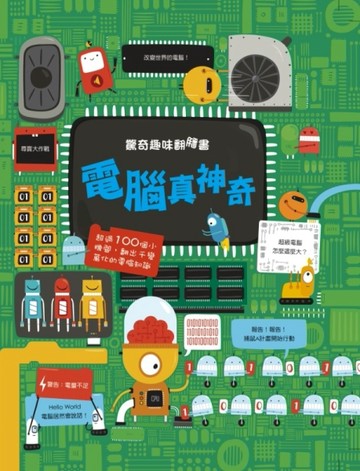 驚奇趣味翻翻書：電腦真神奇[二手書_全新]