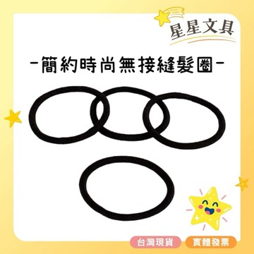 黑色髮圈 無接縫髮圈 高彈力 綁頭髮 髮束 髮帶 髮飾 髮圈 橡皮筋 1入【星星文具】