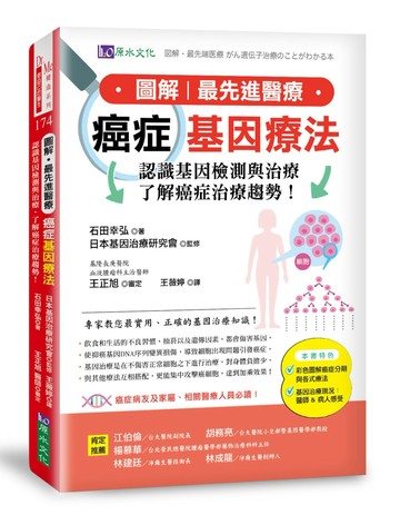 圖解‧最先進醫療　癌症基因療法：認識基因檢測與治療，了解癌症治療趨勢！