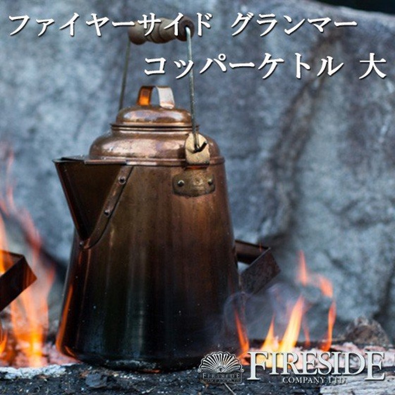 GRANDMA'S Copper Kettle グランマーコッパーケトル 大 ファイヤーサイド やかん ケトル おしゃれ FIRESIDE キャンプ  焚き火 薪ストーブ スチーマー 通販 LINEポイント最大0.5%GET | LINEショッピング