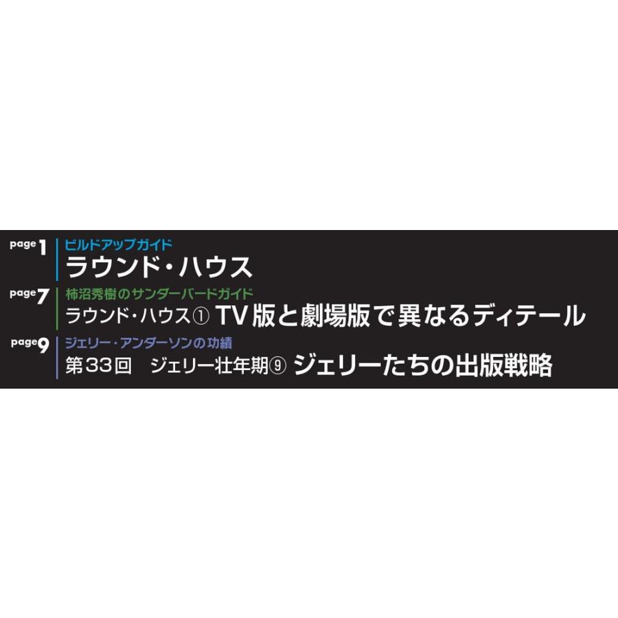 週刊サンダーバード秘密基地　第34号