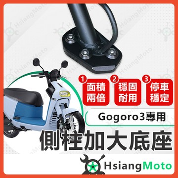 【翔好機車】側柱加大底座 Gogoro3 側柱加大 側柱加大座 側柱底座 Gogoro 3 Gogoro S3
