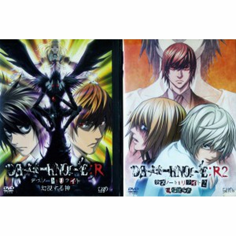 Death Note リライト 幻視する神 Death Note リライト 2 Lを継ぐ者 1 2 全2枚 全巻セットdvd 中古dvd 中古 通販 Lineポイント最大1 0 Get Lineショッピング