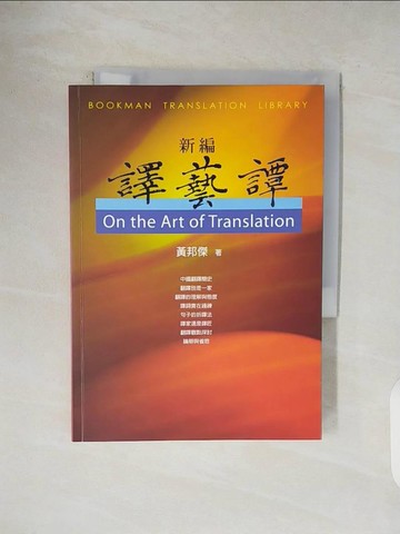 【書寶二手書T5／語言學習_V1T】新編譯藝譚_黃邦傑