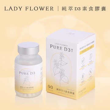 [ Lady Flower ] 純萃 D3 素食膠囊 800IU專利奧地利蕎麥無麩質D3(90粒/盒)