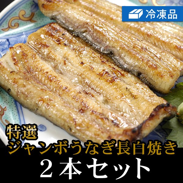 冷凍特選うなぎ長白焼きジャンボ2本セット