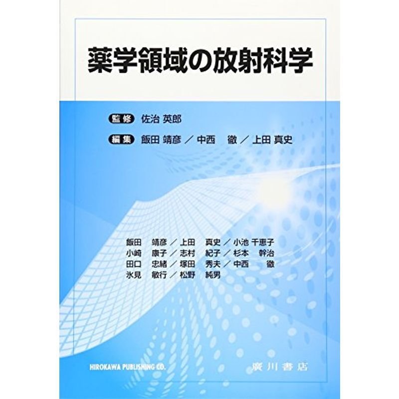 薬学領域の放射科学