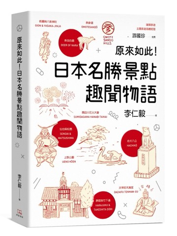 原來如此！日本名勝景點趣聞物語【TAAZE讀冊生活】