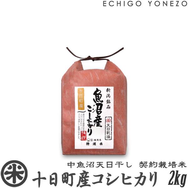 新米 令和5年産] 天日干し 中魚沼 十日町産コシヒカリ 2kg (2kg×1袋