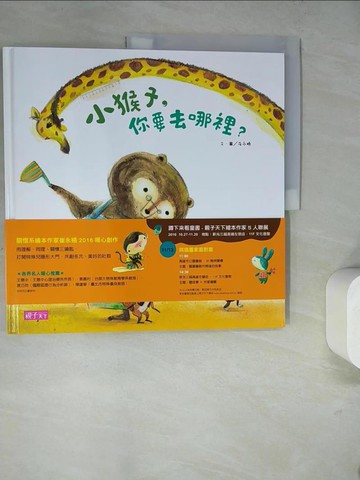 【書寶二手書T6／少年童書_SJC】小猴子，你要去哪裡？_崔永嬿