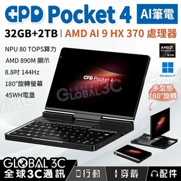 GPD Pocket 4 32+2TB AI筆電 AMD Ryzen AI 9 HX370 旋轉螢幕 8.8吋144Hz