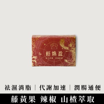 儒玉閣生醫 輕煥盈 30包1盒