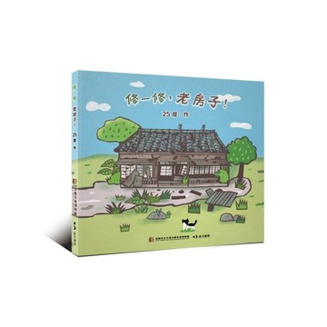 修一修，老房子！[二手書_良好]