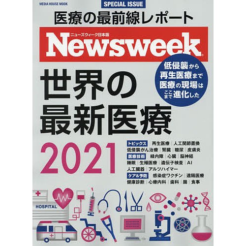 世界の最新医療 ニューズウィーク日本版SPECIAL ISSUE