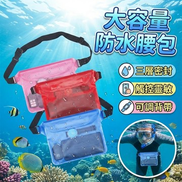 【台灣出貨】大容量防水腰包｜PVC密封防水袋｜手機防水套｜漂流潛水戲水游泳必備｜斜背腰掛兩用收納包