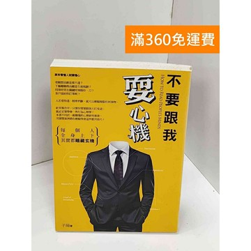 【雷根360免運】【送贈品】不要跟我耍心機：每個人全身上下其實都暗藏玄機 #七成新【Q-H1000】