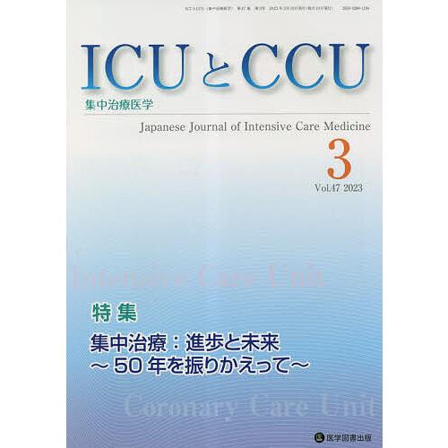 ICUとCCU 集中治療医学 Vol.47No.3