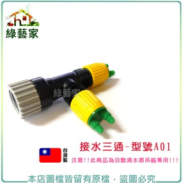 接水三通//型號A01(自動澆水器.自動撒水器專用)※ 自動澆水系統零件【綠藝家】