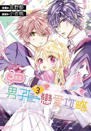 【電子書】３次元男子戀愛攻略(03)