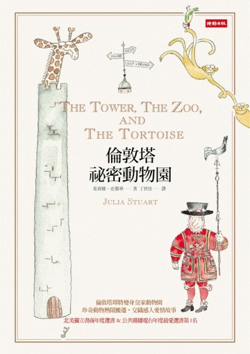 倫敦塔祕密動物園【二手書_良好】TAAZE讀冊生活
