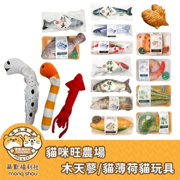 貓咪旺農場  貓咪玩具 貓玩具 貓薄荷 木天蓼 填充玩具 鮮魚 蔬菜 海怪萌樂園
