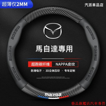 直降到底🍁適用於 馬自達方向盤套 方向盤皮套馬自達3 馬自達6 CX5 CX30 CX9 CX3 MAZDA 汽車把手