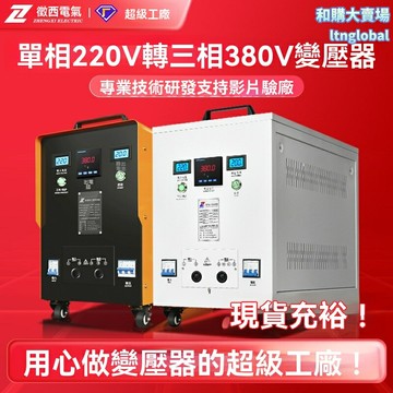 【工業動力升級】單相變三相 變壓器 逆變器 電源轉換器 升壓器 220V轉380V 工業設備專用 出口品質 穩定耐用