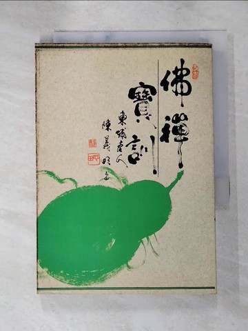 【書寶二手書T9／宗教_IRI】佛禪寶訓_耀文圖書公司編譯