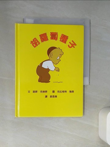 【書寶二手書T4／少年童書_UR8】胡蘿蔔種子_路斯.克勞斯(Ruth Krauss)文; 克拉格特.強森(Crockett Johnson)圖; 郭恩惠譯